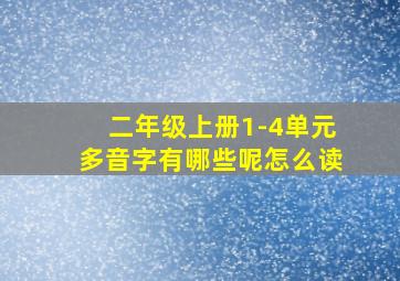 二年级上册1-4单元多音字有哪些呢怎么读