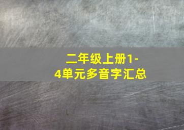 二年级上册1-4单元多音字汇总