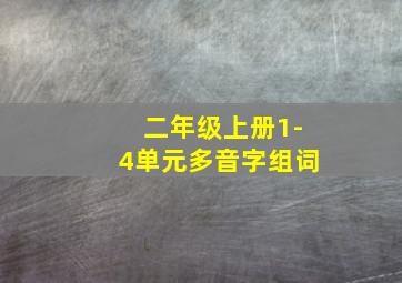 二年级上册1-4单元多音字组词