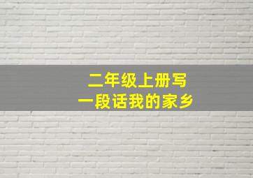 二年级上册写一段话我的家乡