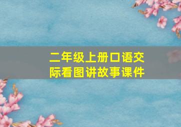 二年级上册口语交际看图讲故事课件