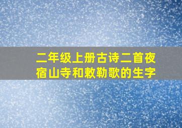 二年级上册古诗二首夜宿山寺和敕勒歌的生字