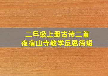 二年级上册古诗二首夜宿山寺教学反思简短