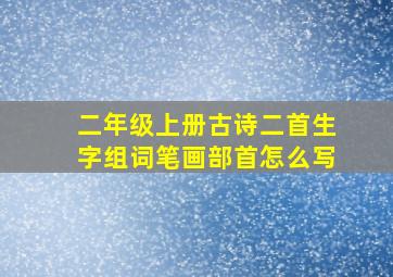 二年级上册古诗二首生字组词笔画部首怎么写