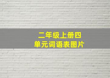 二年级上册四单元词语表图片