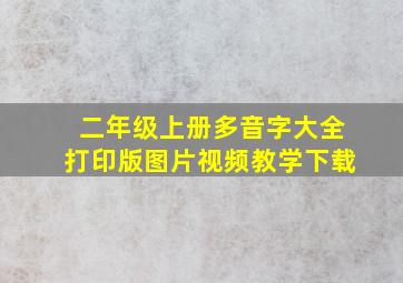 二年级上册多音字大全打印版图片视频教学下载