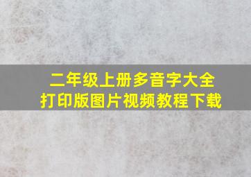 二年级上册多音字大全打印版图片视频教程下载