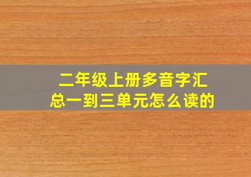 二年级上册多音字汇总一到三单元怎么读的