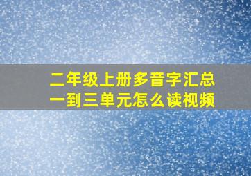 二年级上册多音字汇总一到三单元怎么读视频