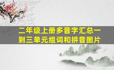 二年级上册多音字汇总一到三单元组词和拼音图片