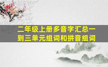 二年级上册多音字汇总一到三单元组词和拼音组词