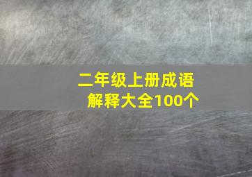 二年级上册成语解释大全100个