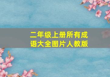 二年级上册所有成语大全图片人教版