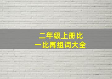 二年级上册比一比再组词大全