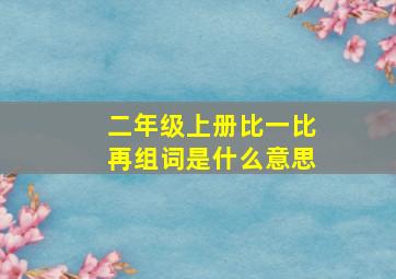 二年级上册比一比再组词是什么意思