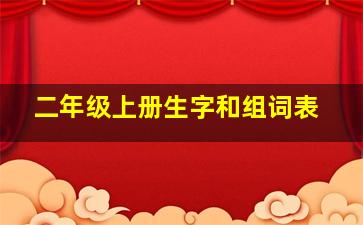 二年级上册生字和组词表