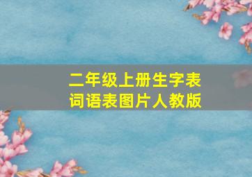 二年级上册生字表词语表图片人教版