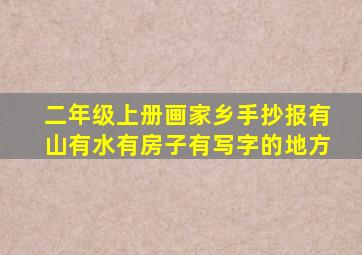 二年级上册画家乡手抄报有山有水有房子有写字的地方