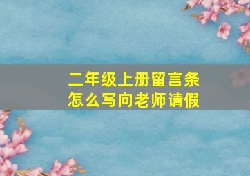 二年级上册留言条怎么写向老师请假