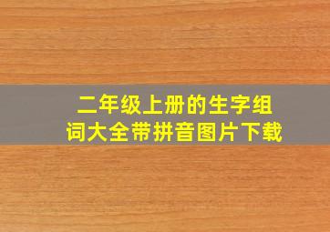 二年级上册的生字组词大全带拼音图片下载