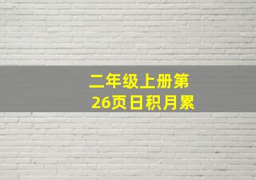 二年级上册第26页日积月累