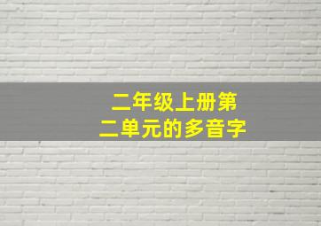 二年级上册第二单元的多音字