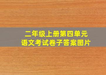 二年级上册第四单元语文考试卷子答案图片