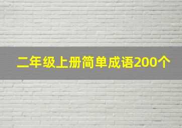 二年级上册简单成语200个