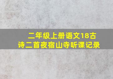 二年级上册语文18古诗二首夜宿山寺听课记录