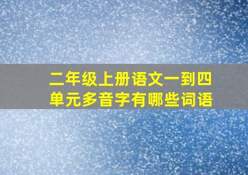 二年级上册语文一到四单元多音字有哪些词语