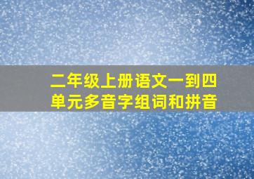 二年级上册语文一到四单元多音字组词和拼音