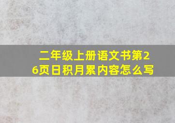 二年级上册语文书第26页日积月累内容怎么写