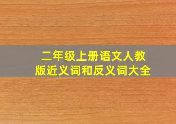 二年级上册语文人教版近义词和反义词大全