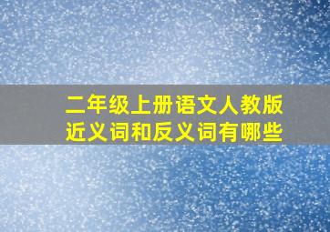 二年级上册语文人教版近义词和反义词有哪些