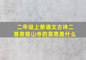 二年级上册语文古诗二首夜宿山寺的意思是什么