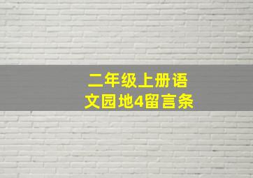 二年级上册语文园地4留言条