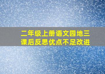 二年级上册语文园地三课后反思优点不足改进