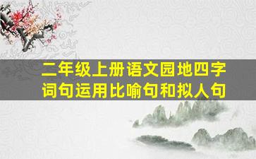 二年级上册语文园地四字词句运用比喻句和拟人句