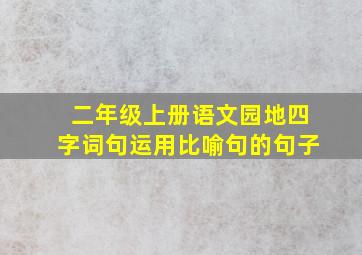 二年级上册语文园地四字词句运用比喻句的句子