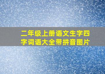 二年级上册语文生字四字词语大全带拼音图片