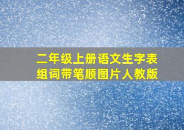 二年级上册语文生字表组词带笔顺图片人教版