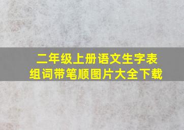 二年级上册语文生字表组词带笔顺图片大全下载