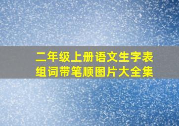 二年级上册语文生字表组词带笔顺图片大全集