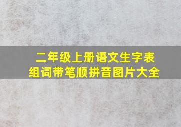 二年级上册语文生字表组词带笔顺拼音图片大全