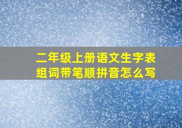 二年级上册语文生字表组词带笔顺拼音怎么写