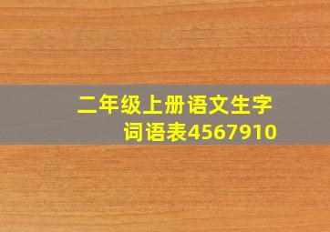 二年级上册语文生字词语表4567910