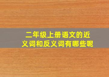 二年级上册语文的近义词和反义词有哪些呢