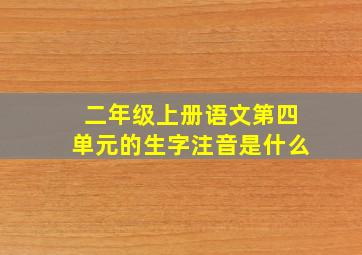 二年级上册语文第四单元的生字注音是什么