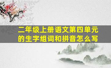 二年级上册语文第四单元的生字组词和拼音怎么写