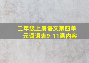 二年级上册语文第四单元词语表9-11课内容